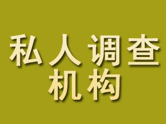 河东区私人调查机构